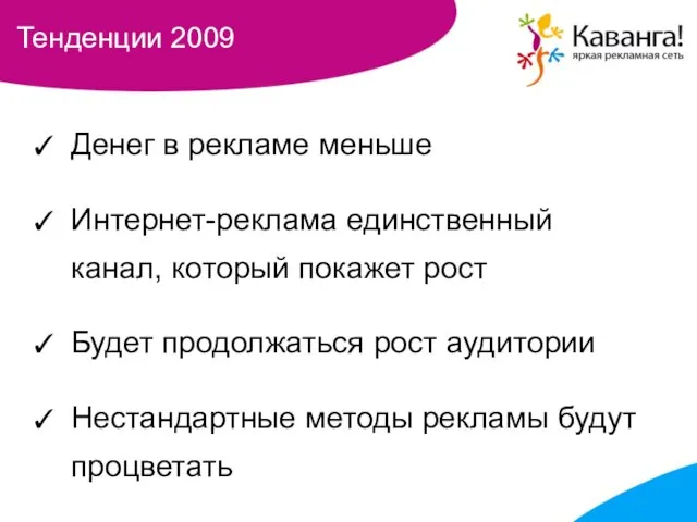 Тенденции 2009 Денег в рекламе меньше Интернет-реклама единственный канал, который покажет рост