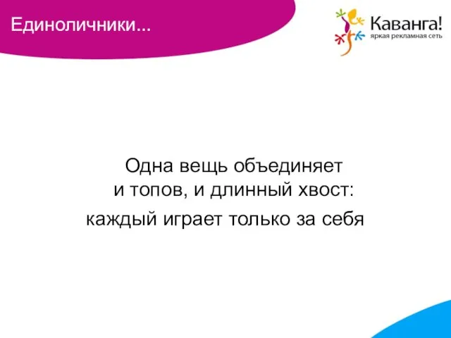 Единоличники... Одна вещь объединяет и топов, и длинный хвост: каждый играет только за себя