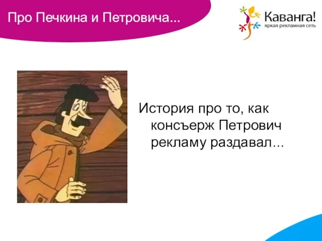 Про Печкина и Петровича... История про то, как консъерж Петрович рекламу раздавал...