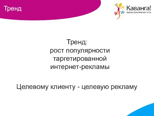 Тренд Тренд: рост популярности таргетированной интернет-рекламы Целевому клиенту - целевую рекламу