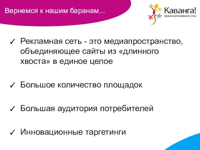 Вернемся к нашим баранам... Рекламная сеть - это медиапространство, объединяющее сайты из