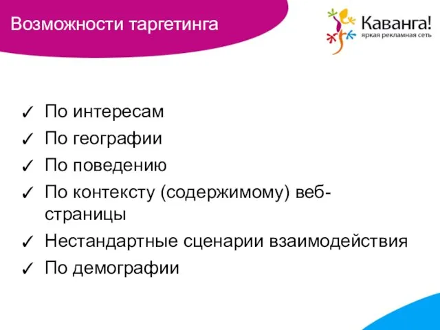 Возможности таргетинга По интересам По географии По поведению По контексту (содержимому) веб-страницы