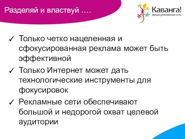 Разделяй и властвуй …. Только четко нацеленная и сфокусированная реклама может быть