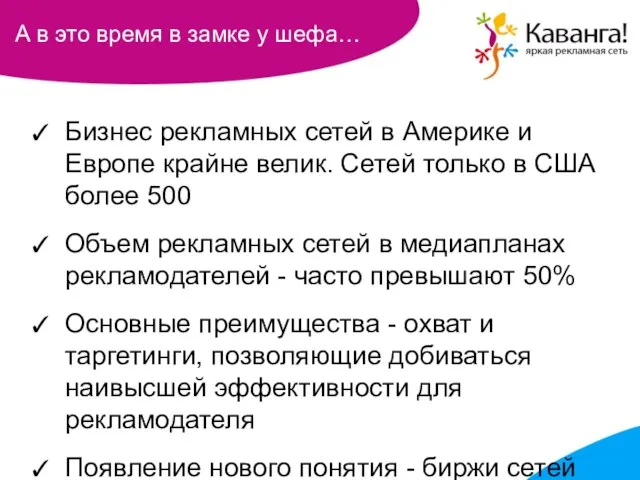 А в это время в замке у шефа… Бизнес рекламных сетей в