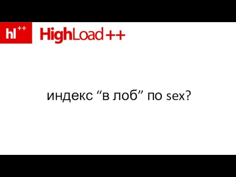 индекс “в лоб” по sex?