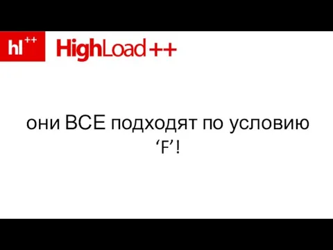 они ВСЕ подходят по условию ‘F’!