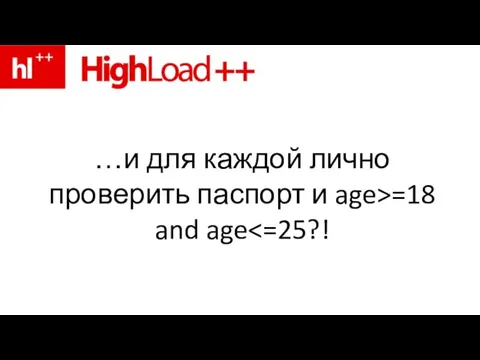 …и для каждой лично проверить паспорт и age>=18 and age