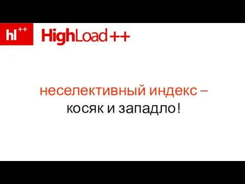 неселективный индекс – косяк и западло!