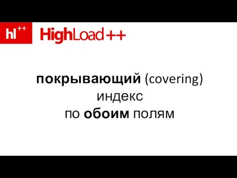 покрывающий (covering) индекс по обоим полям