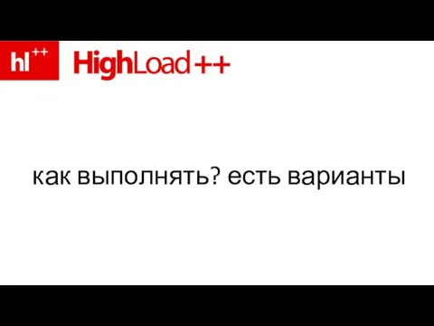 как выполнять? есть варианты