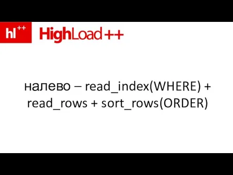 налево – read_index(WHERE) + read_rows + sort_rows(ORDER)