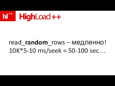 read_random_rows – медленно! 10K*5-10 ms/seek = 50-100 sec…