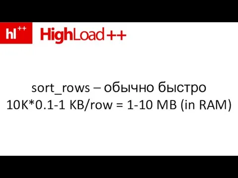 sort_rows – обычно быстро 10K*0.1-1 KB/row = 1-10 MB (in RAM)