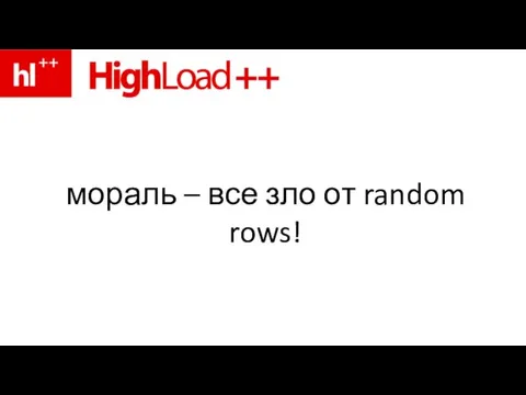 мораль – все зло от random rows!