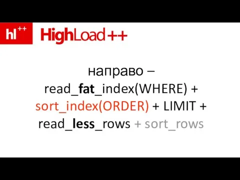 направо – read_fat_index(WHERE) + sort_index(ORDER) + LIMIT + read_less_rows + sort_rows