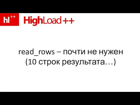 read_rows – почти не нужен (10 строк результата…)