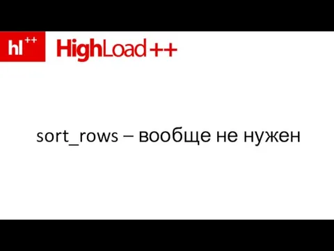 sort_rows – вообще не нужен