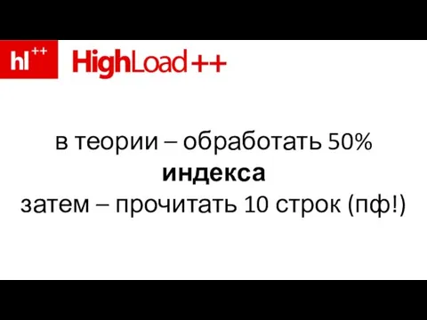 в теории – обработать 50% индекса затем – прочитать 10 строк (пф!)