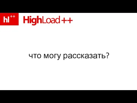 что могу рассказать?