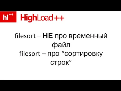 filesort – НЕ про временный файл filesort – про “сортировку строк”