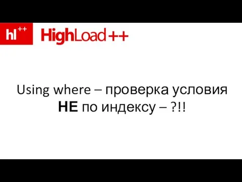 Using where – проверка условия НЕ по индексу – ?!!