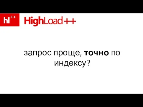 запрос проще, точно по индексу?