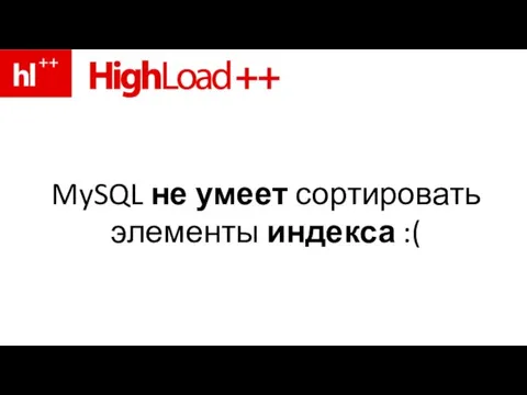 MySQL не умеет сортировать элементы индекса :(