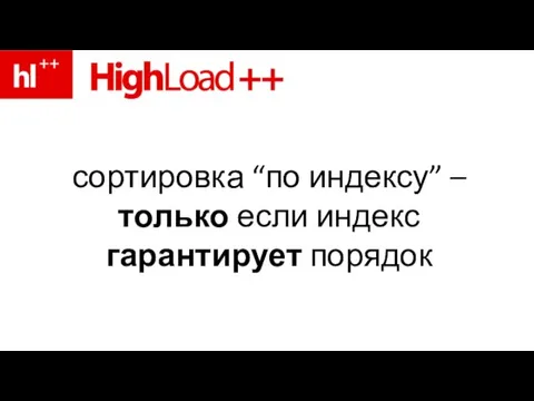 сортировка “по индексу” – только если индекс гарантирует порядок