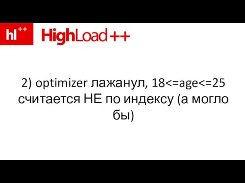 2) optimizer лажанул, 18