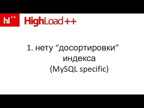 1. нету “досортировки” индекса (MySQL specific)