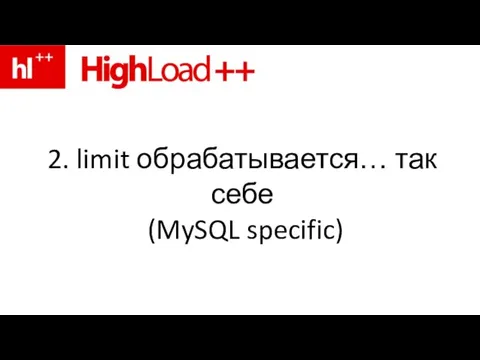 2. limit обрабатывается… так себе (MySQL specific)