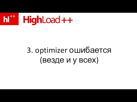 3. optimizer ошибается (везде и у всех)