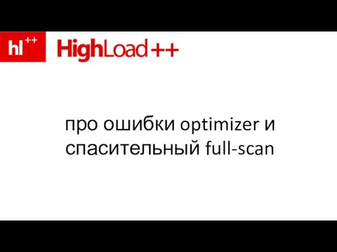 про ошибки optimizer и спасительный full-scan