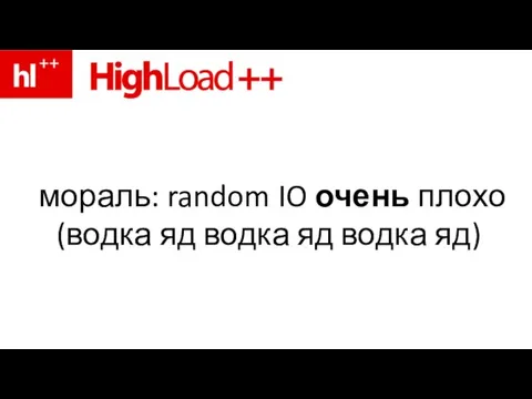 мораль: random IO очень плохо (водка яд водка яд водка яд)