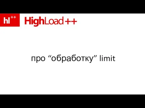 про “обработку” limit