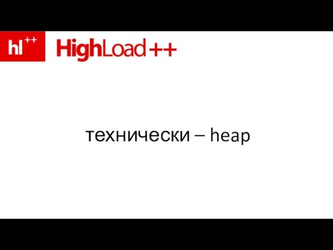 технически – heap