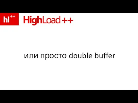 или просто double buffer