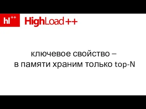 ключевое свойство – в памяти храним только top-N