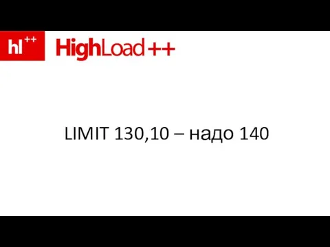 LIMIT 130,10 – надо 140