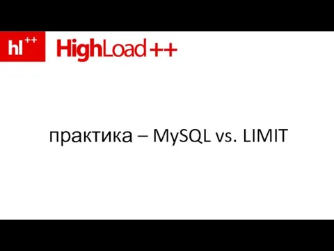 практика – MySQL vs. LIMIT