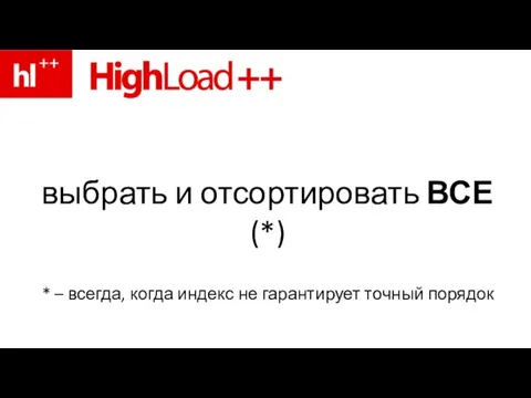 выбрать и отсортировать ВСЕ (*) * – всегда, когда индекс не гарантирует точный порядок