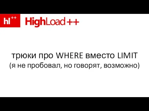 трюки про WHERE вместо LIMIT (я не пробовал, но говорят, возможно)