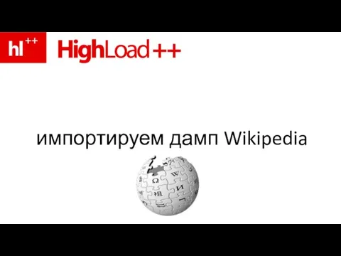 импортируем дамп Wikipedia