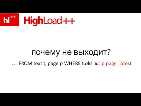 почему не выходит? … FROM text t, page p WHERE t.old_id=p.page_latest