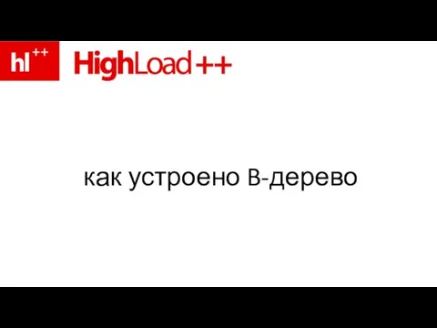 как устроено B-дерево