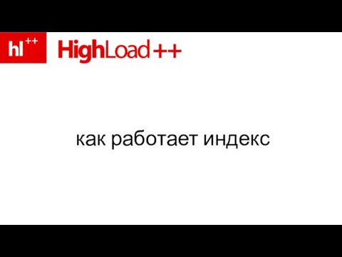 как работает индекс