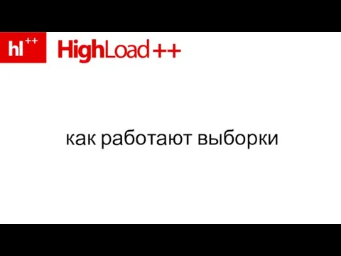 как работают выборки