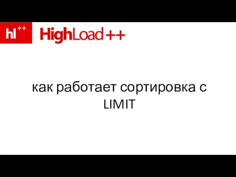 как работает сортировка с LIMIT