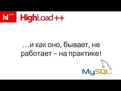 …и как оно, бывает, не работает – на практике!