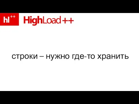 строки – нужно где-то хранить